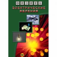 DVD Электрические явления - «globural.ru» - Саранск