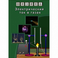 DVD Электрический ток в газах - «globural.ru» - Саранск