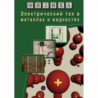 DVD Электрический ток в металлах и в жидкостях - «globural.ru» - Саранск