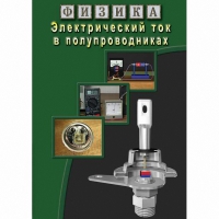 DVD Электрический ток в полупроводниках - «globural.ru» - Саранск
