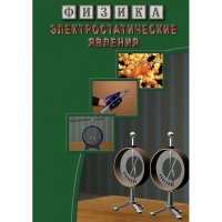 DVD Электростатические явления - «globural.ru» - Саранск