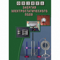 DVD Энергия электростатического поля - «globural.ru» - Саранск