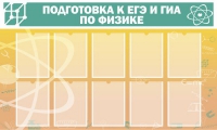 Стенд "Подготовка к ЕГЭ и ОГЭ по физике вариант 2 (10 карманов)" - «globural.ru» - Саранск