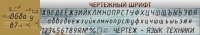 Стенд "Чертежный шрифт" - «globural.ru» - Саранск