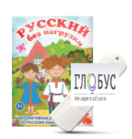 Игры по русскому языку для 1 и 2 классов "Русский без нагрузки" на USB-носителе - «globural.ru» - Саранск