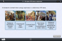 Интерактивные курсы. История 7 класс. Базовый - «globural.ru» - Саранск