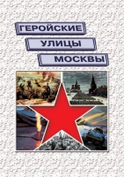 Подарочный альбом «Геройские улицы Москвы. История ВОВ в названиях московских улиц и площадей» - «globural.ru» - Саранск