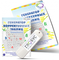Программа для развития внимания, профилактики и коррекции трудностей чтения и письма "Генератор корректурных таблиц" на USB-носителе - «globural.ru» - Саранск