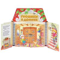 Комплект игровых тренажёров. Гномики в домике. 3-5 лет - «globural.ru» - Саранск