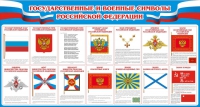 Стенд "Государственные и военные символы РФ" - «globural.ru» - Саранск