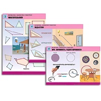 Комплект таблиц для начальной школы "Математика. Знакомство с геометрией" - «globural.ru» - Саранск