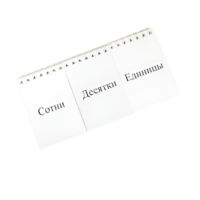 Перекидное табло для устного счета (ламинированное) - «globural.ru» - Саранск