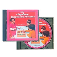 DVD "Фребель. Возвращение в Россию" - «globural.ru» - Саранск