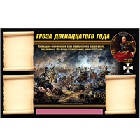 Стенд информационный Эдустенд "Отечественная война 1812 года" - «globural.ru» - Саранск