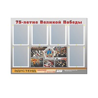 Стенд информационный Эдустенд "75-летие Победы" (80х110, 6 карманов) - «globural.ru» - Саранск