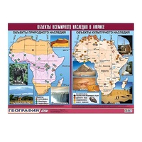 Таблица демонстрационная "Объекты всемирного наследия в Африке" (винил 100х140) - «globural.ru» - Саранск