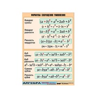 Таблица демонстрационная "Формулы сокращения умножения" (винил 100х140) - «globural.ru» - Саранск
