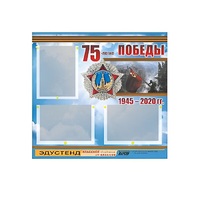 Стенд информационный Эдустенд "75-летие Победы" (75х70, 3 кармана) - «globural.ru» - Саранск