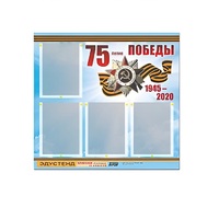Стенд информационный Эдустенд "75-летие Победы" (80х75, 4 карманов) - «globural.ru» - Саранск