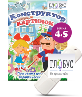 Программа для создания дидактических пособий "Конструктор картинок 4.5" (на USB-носителе) - «globural.ru» - Саранск