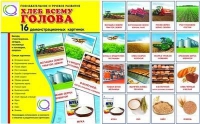 Демонстрационные карточки "Хлеб всему голова" - «globural.ru» - Саранск