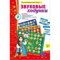 Звуковые ходунки Й (Я,Е,Ё,Ю) Йотированные звуки - «globural.ru» - Саранск