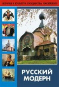 DVD "Русский модерн: Архитектура. Живопись. Прикладное искусство" - «globural.ru» - Саранск