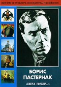 DVD "Борис Пастернак «Свеча горела…» " - «globural.ru» - Саранск