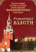 DVD "Московский Кремль: Резиденция власти" - «globural.ru» - Саранск