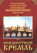 DVD "Московский Кремль: Неизвестный Кремль" - «globural.ru» - Саранск