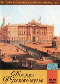 DVD "Из коллекции Государственного Русского музея. Дворцы Русского музея" - «globural.ru» - Саранск