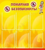 Стенд "Пожарная безопасность" (вариант 1) - «globural.ru» - Саранск