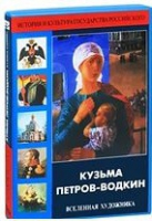 DVD "Кузьма Петров-Водкин. Вселенная художника" - «globural.ru» - Саранск