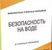 DVD "Безопасность на воде" - «globural.ru» - Саранск