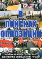 DVD Документальный фильм "В поисках оппозиции" - «globural.ru» - Саранск