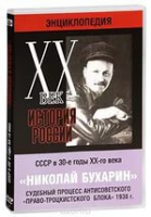DVD "Мультимедийная энциклопедия «История России. ХХ век».  СССР в 30-е годы. Николай Бухарин. Судебный процесс антисоветского «право-троцкистского блока» 1938 г" - «globural.ru» - Саранск