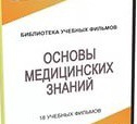 DVD "Основы медицинских знаний" - «globural.ru» - Саранск
