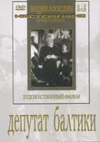 DVD художественный фильм "Депутат Балтики" - «globural.ru» - Саранск