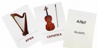 Раздаточные карточки "Музыкальные инструменты" - «globural.ru» - Саранск