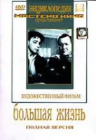 DVD художественный фильм "Большая жизнь" - «globural.ru» - Саранск