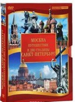 DVD "Путешествие в две столицы" 2 DVD-диска - «globural.ru» - Саранск
