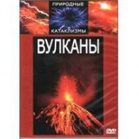 DVD "Вулканы" - «globural.ru» - Саранск