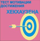 Тест мотивации достижения Х.Хекхаузена комплект для индивидуального тестирования - «globural.ru» - Саранск