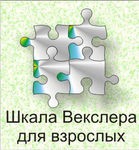 Шкала интеллекта для взрослых Д. Векслера - «globural.ru» - Саранск