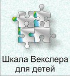 Шкала интеллекта для детей Д. Векслера - «globural.ru» - Саранск
