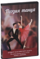 DVD "Поэзия танца" - «globural.ru» - Саранск