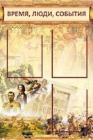 Стенд "Время, люди, события (классика)" - «globural.ru» - Саранск