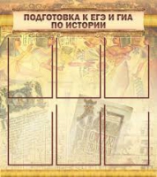 Стенд "Подготовка к ЕГЭ и ОГЭ по истории вариант 1 (6 карманов)" - «globural.ru» - Саранск