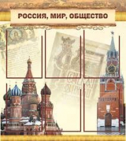 Стенд "Россия, мир, общество" - «globural.ru» - Саранск
