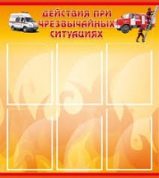 Стенд "Действия при ЧС" - «globural.ru» - Саранск